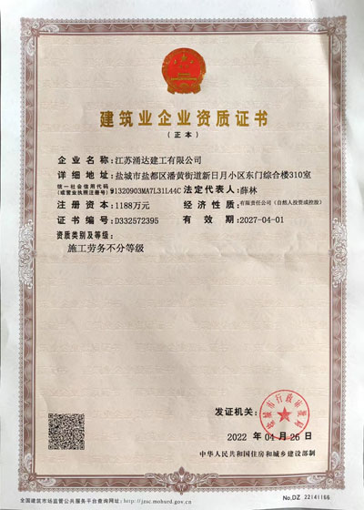 涌達勞務資質(建筑業(yè)企業(yè)資質證書)